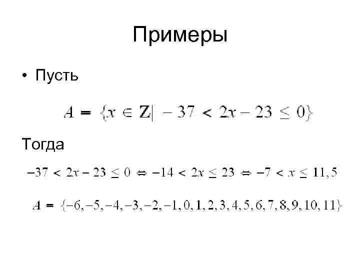 Примеры • Пусть Тогда 