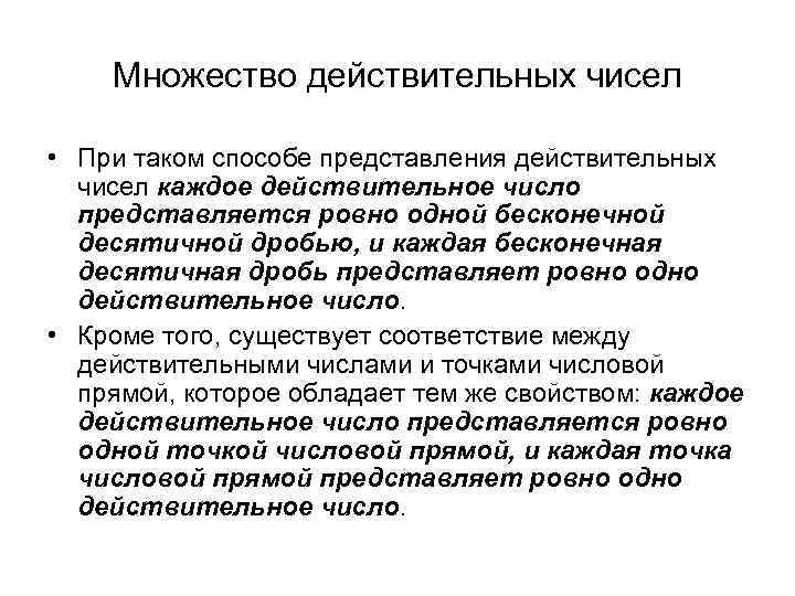 Множество действительных чисел • При таком способе представления действительных чисел каждое действительное число представляется
