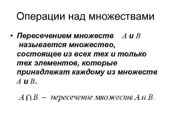 Операции над множествами • Пересечением множеств А и В называется множество, состоящее из всех