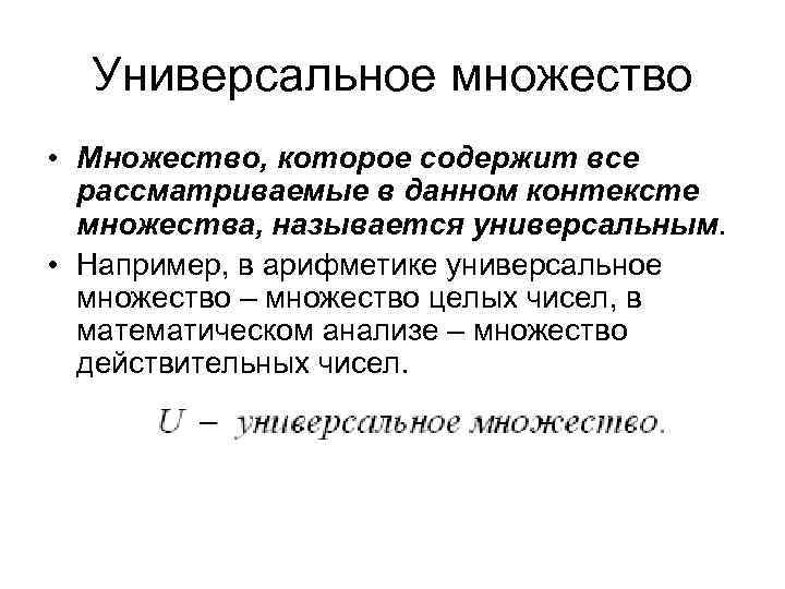 Универсальное множество. Универсальное множество примеры. Универсальное множество определение. Понятие универсального множества.