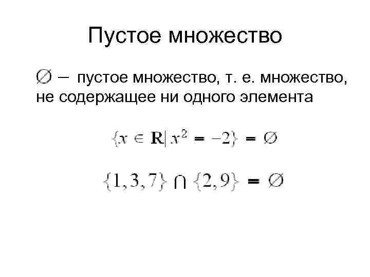 Примеры пустого. Пустое множество. Пустое множество обозначение. Пустое множество это множество. Обозначение пустого множества в математике.