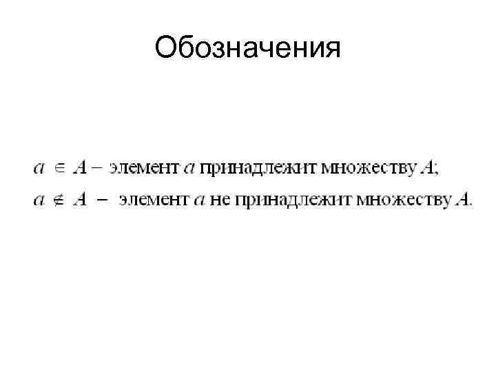 Обозначения 