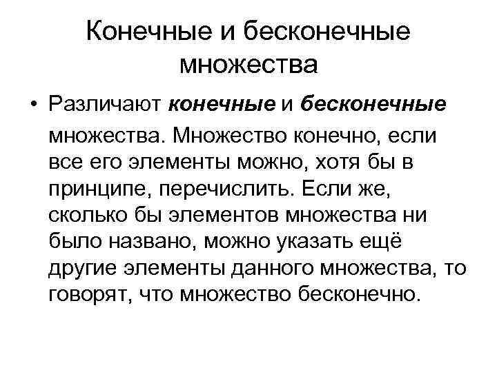 Конечные и бесконечные множества