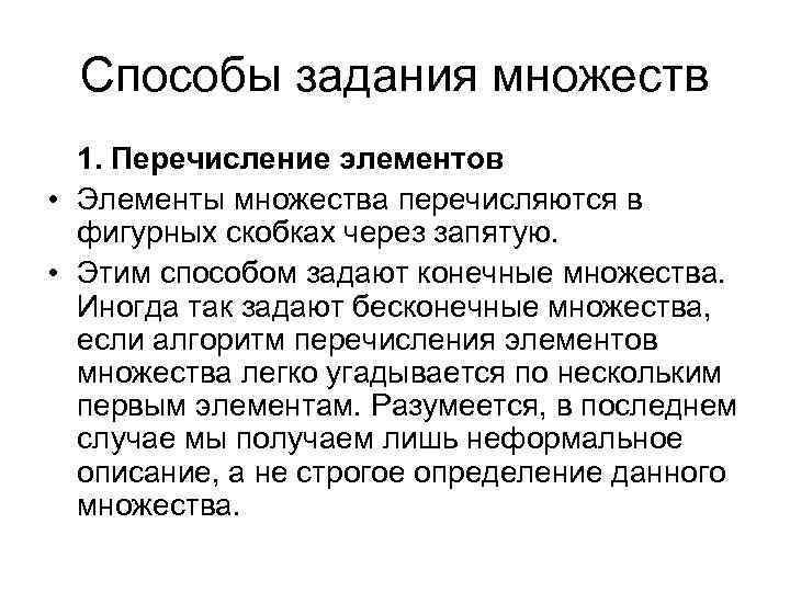 Способы задания множеств 1. Перечисление элементов • Элементы множества перечисляются в фигурных скобках через