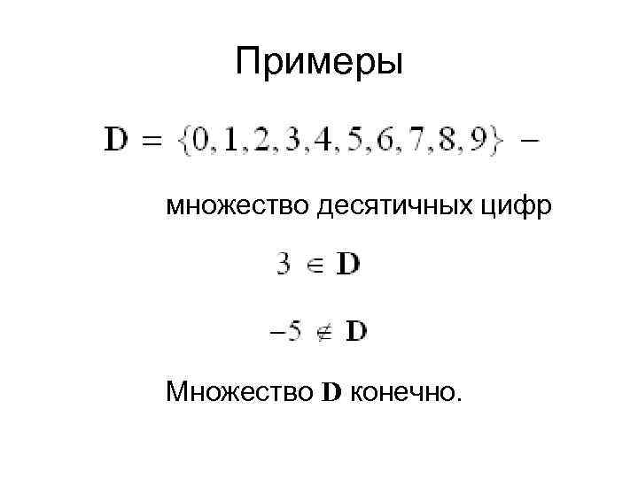 Примеры множество десятичных цифр Множество D конечно. 