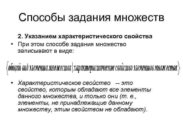 Характеристические свойства элементов множества. Способы задания множеств. Множества способы задания множеств. Характеристический способ задания множества. Задание множества характеристическим свойством.