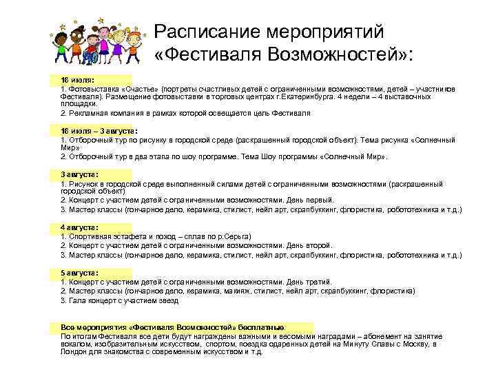 Расписание мероприятий «Фестиваля Возможностей» : • • 16 июля: 1. Фотовыставка «Счастье» (портреты счастливых