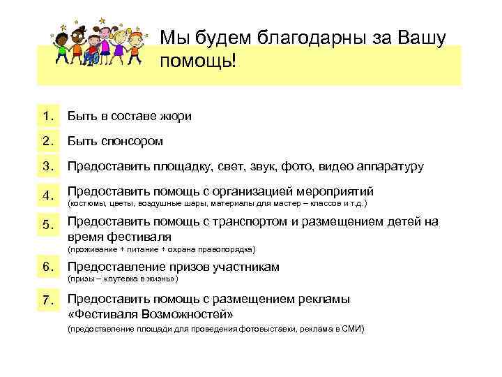 Мы будем благодарны за Вашу помощь! 1. Быть в составе жюри 2. Быть спонсором
