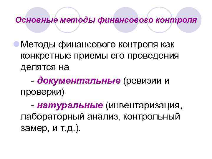 Основные методы финансового контроля l Методы финансового контроля как конкретные приемы его проведения делятся