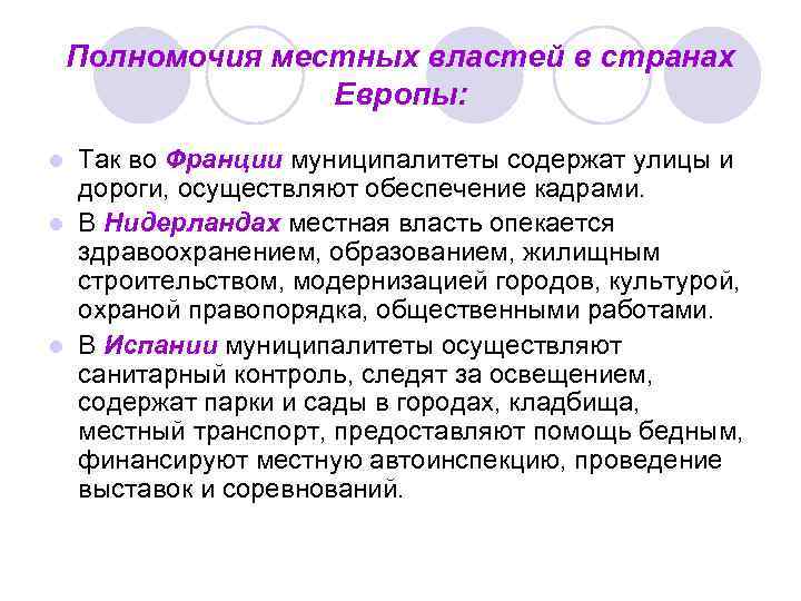 Полномочия местных властей в странах Европы: Так во Франции муниципалитеты содержат улицы и дороги,