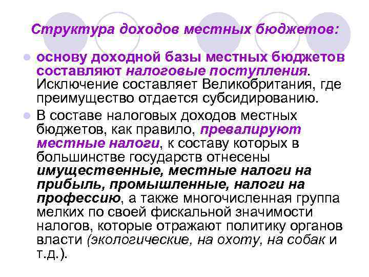 Структура доходов местных бюджетов: основу доходной базы местных бюджетов составляют налоговые поступления. Исключение составляет