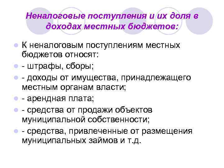 Неналоговые поступления и их доля в доходах местных бюджетов: l l l К неналоговым