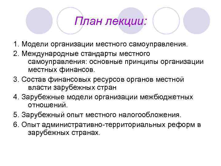 План лекции: 1. Модели организации местного самоуправления. 2. Международные стандарты местного самоуправления: основные принципы