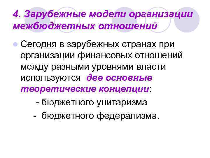 4. Зарубежные модели организации межбюджетных отношений l Сегодня в зарубежных странах при организации финансовых