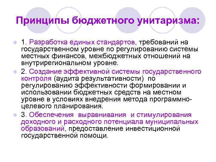 Принципы бюджетного унитаризма: 1. Разработка единых стандартов, требований на государственном уровне по регулированию системы