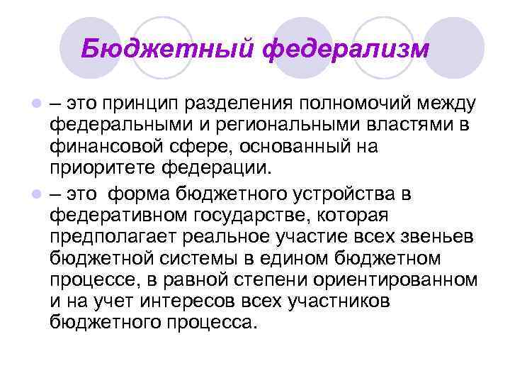 Бюджетный федерализм – это принцип разделения полномочий между федеральными и региональными властями в финансовой