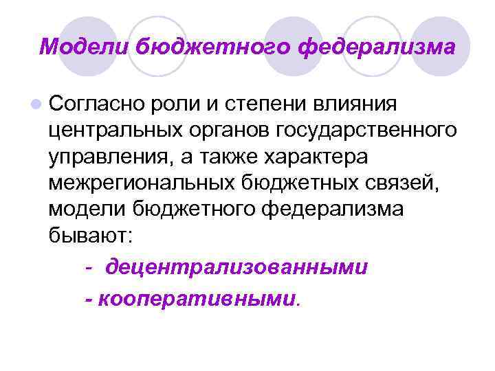 Модели бюджетного федерализма l Согласно роли и степени влияния центральных органов государственного управления, а