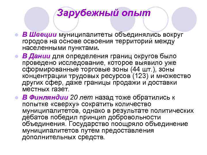 Зарубежный опыт В Швеции муниципалитеты объединялись вокруг городов на основе освоения территорий между населенными