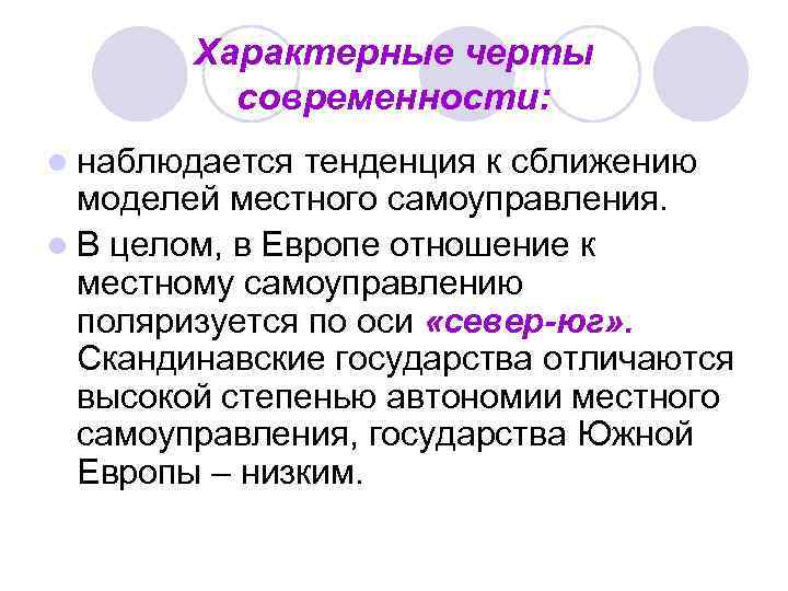 Характерные черты современности: l наблюдается тенденция к сближению моделей местного самоуправления. l В целом,