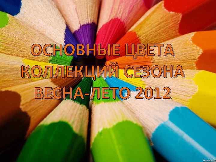 ОСНОВНЫЕ ЦВЕТА КОЛЛЕКЦИЙ СЕЗОНА ВЕСНА-ЛЕТО 2012 