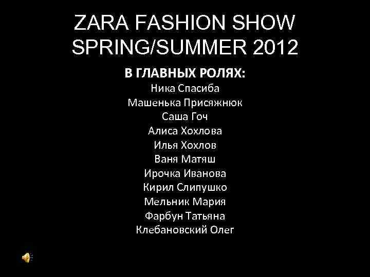 ZARA FASHION SHOW SPRING/SUMMER 2012 В ГЛАВНЫХ РОЛЯХ: Ника Спасиба Машенька Присяжнюк Саша Гоч
