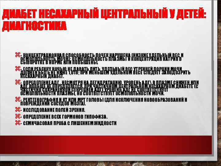 ДИАБЕТ НЕСАХАРНЫЙ ЦЕНТРАЛЬНЫЙ У ДЕТЕЙ: ДИАГНОСТИКА z- КОНЦЕНТРАЦИОННАЯ СПОСОБНОСТЬ ПОЧЕК НАРУШЕНА (НИЗКИЕ УДЕЛЬНЫЙ ВЕС