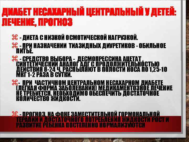 ДИАБЕТ НЕСАХАРНЫЙ ЦЕНТРАЛЬНЫЙ У ДЕТЕЙ: ЛЕЧЕНИЕ, ПРОГНОЗ z - ДИЕТА С НИЗКОЙ ОСМОТИЧЕСКОЙ НАГРУЗКОЙ.