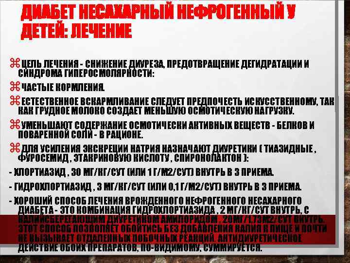 ДИАБЕТ НЕСАХАРНЫЙ НЕФРОГЕННЫЙ У ДЕТЕЙ: ЛЕЧЕНИЕ z. ЦЕЛЬ ЛЕЧЕНИЯ - СНИЖЕНИЕ ДИУРЕЗА, ПРЕДОТВРАЩЕНИЕ ДЕГИДРАТАЦИИ