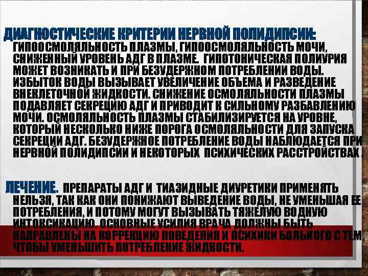 ДИАГНОСТИЧЕСКИЕ КРИТЕРИИ НЕРВНОЙ ПОЛИДИПСИИ: ГИПООСМОЛЯЛЬНОСТЬ ПЛАЗМЫ, ГИПООСМОЛЯЛЬНОСТЬ МОЧИ, СНИЖЕННЫЙ УРОВЕНЬ АДГ В ПЛАЗМЕ. ГИПОТОНИЧЕСКАЯ