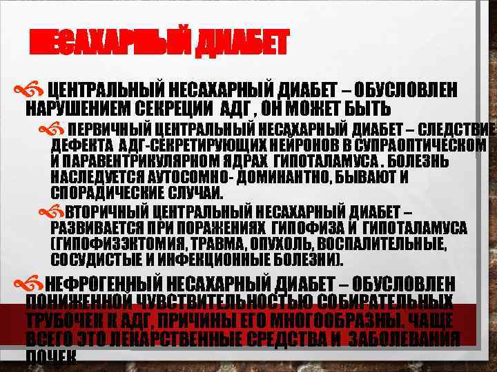 НЕСАХАРНЫЙ ДИАБЕТ ЦЕНТРАЛЬНЫЙ НЕСАХАРНЫЙ ДИАБЕТ – ОБУСЛОВЛЕН НАРУШЕНИЕМ СЕКРЕЦИИ АДГ , ОН МОЖЕТ БЫТЬ