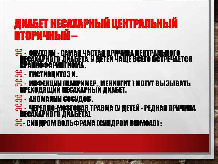 ДИАБЕТ НЕСАХАРНЫЙ ЦЕНТРАЛЬНЫЙ ВТОРИЧНЫЙ – z - ОПУХОЛИ - САМАЯ ЧАСТАЯ ПРИЧИНА ЦЕНТРАЛЬНОГО НЕСАХАРНОГО