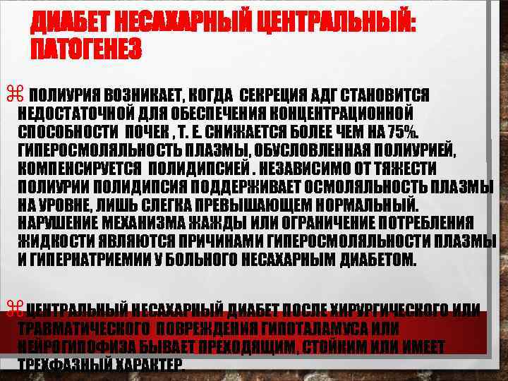 ДИАБЕТ НЕСАХАРНЫЙ ЦЕНТРАЛЬНЫЙ: ПАТОГЕНЕЗ z ПОЛИУРИЯ ВОЗНИКАЕТ, КОГДА СЕКРЕЦИЯ АДГ СТАНОВИТСЯ НЕДОСТАТОЧНОЙ ДЛЯ ОБЕСПЕЧЕНИЯ