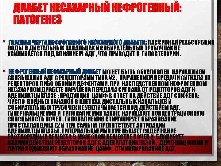 ДИАБЕТ НЕСАХАРНЫЙ НЕФРОГЕННЫЙ: ПАТОГЕНЕЗ • ГЛАВНАЯ ЧЕРТА НЕФРОГЕННОГО НЕСАХАРНОГО ДИАБЕТА: ПАССИВНАЯ РЕАБСОРБЦИЯ ВОДЫ В