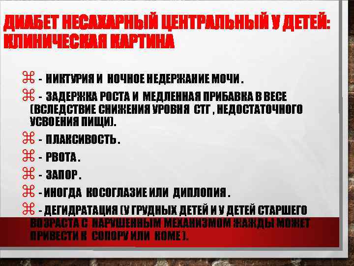 ДИАБЕТ НЕСАХАРНЫЙ ЦЕНТРАЛЬНЫЙ У ДЕТЕЙ: КЛИНИЧЕСКАЯ КАРТИНА z - НИКТУРИЯ И НОЧНОЕ НЕДЕРЖАНИЕ МОЧИ.