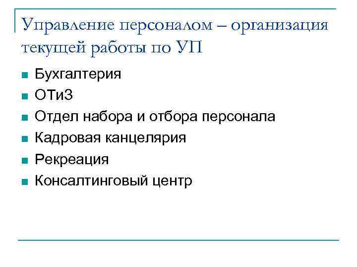 Управление персоналом – организация текущей работы по УП n n n Бухгалтерия ОТи. З
