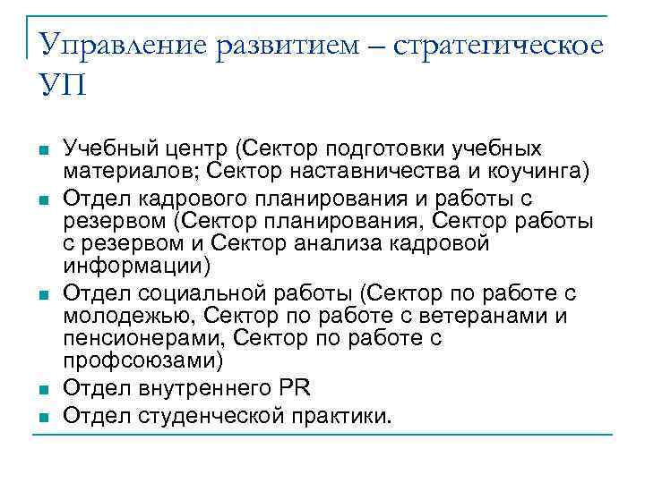 Управление развитием – стратегическое УП n n n Учебный центр (Сектор подготовки учебных материалов;