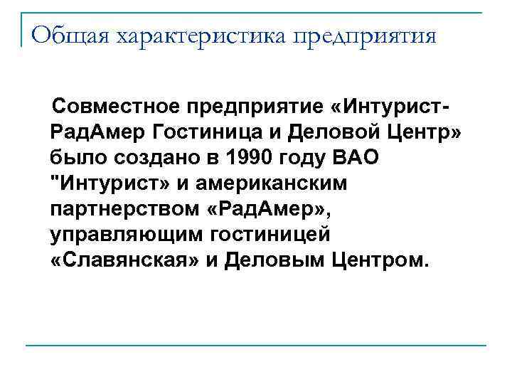 Общая характеристика предприятия Совместное предприятие «Интурист. Рад. Амер Гостиница и Деловой Центр» было создано