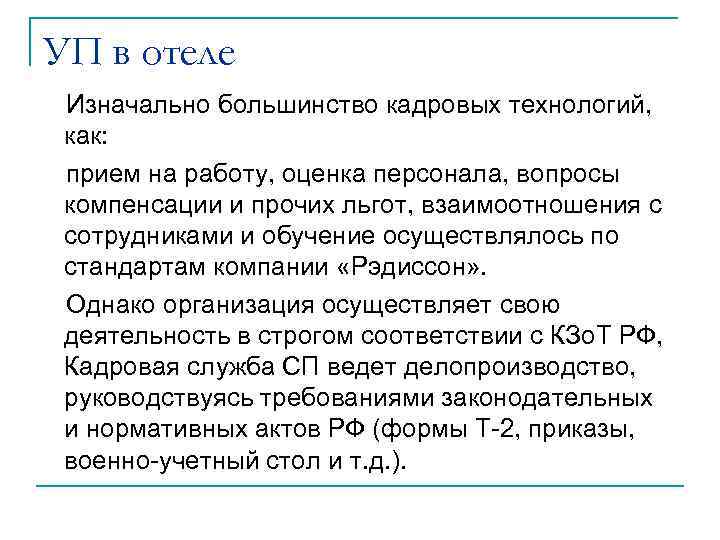 УП в отеле Изначально большинство кадровых технологий, как: прием на работу, оценка персонала, вопросы