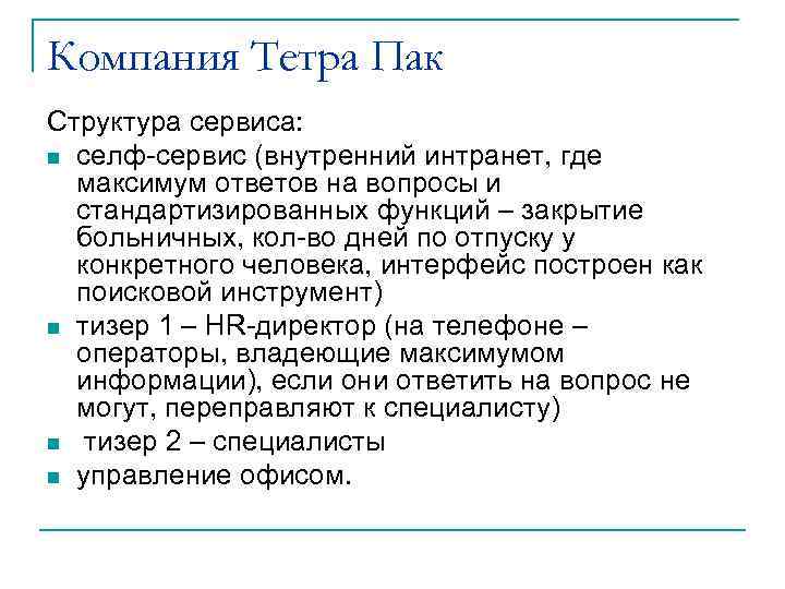 Компания Тетра Пак Структура сервиса: n селф-сервис (внутренний интранет, где максимум ответов на вопросы