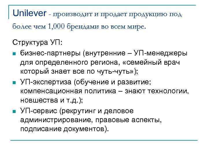 Unilever - производит и продает продукцию под более чем 1, 000 брендами во всем