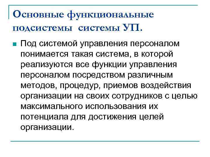 Основные функциональные подсистемы УП. n Под системой управления персоналом понимается такая система, в которой