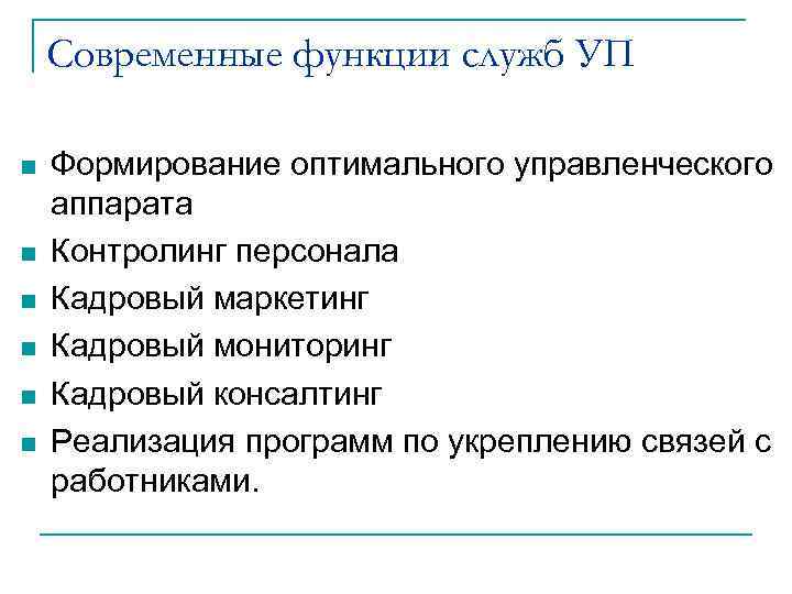 Современные функции служб УП n n n Формирование оптимального управленческого аппарата Контролинг персонала Кадровый