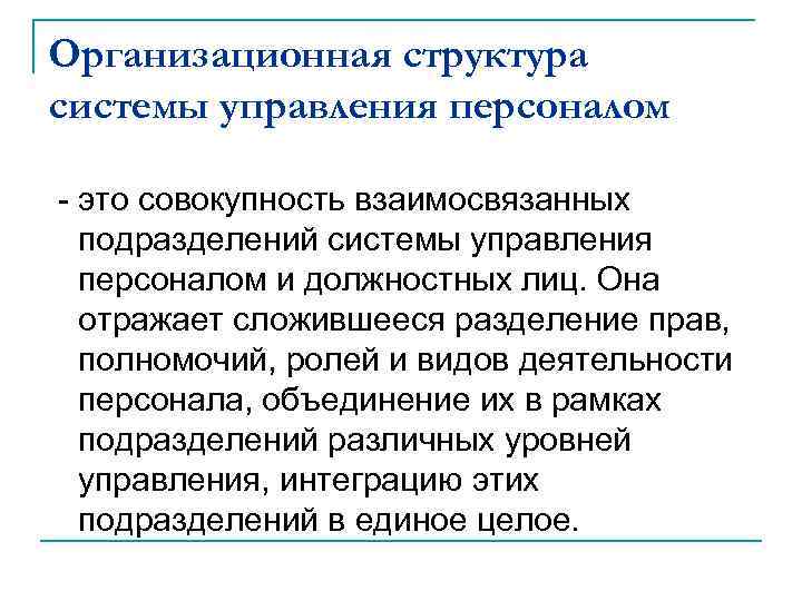 Организационная структура системы управления персоналом - это совокупность взаимосвязанных подразделений системы управления персоналом и