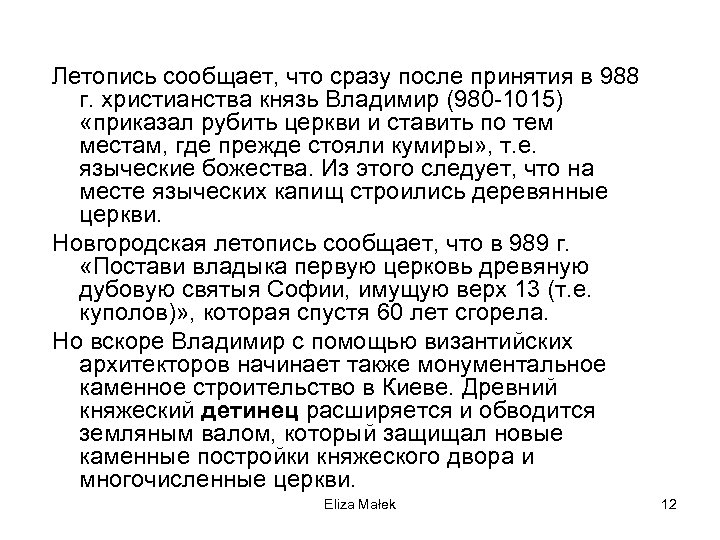 Летопись сообщает, что сразу после принятия в 988 г. христианства князь Владимир (980 -1015)