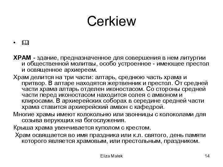 Cerkiew • ХРАМ - здание, предназначенное для совершения в нем литургии и общественной молитвы,