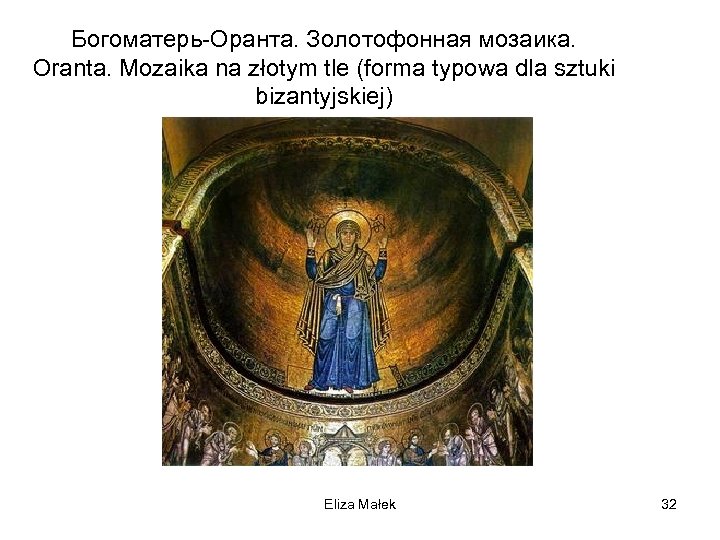 Богоматерь-Оранта. Золотофонная мозаика. Oranta. Mozaika na złotym tle (forma typowa dla sztuki bizantyjskiej) Eliza
