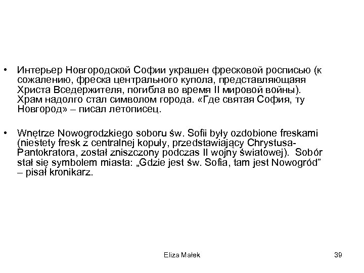  • Интерьер Новгородской Софии украшен фресковой росписью (к сожалению, фреска центрального купола, представляющаяя