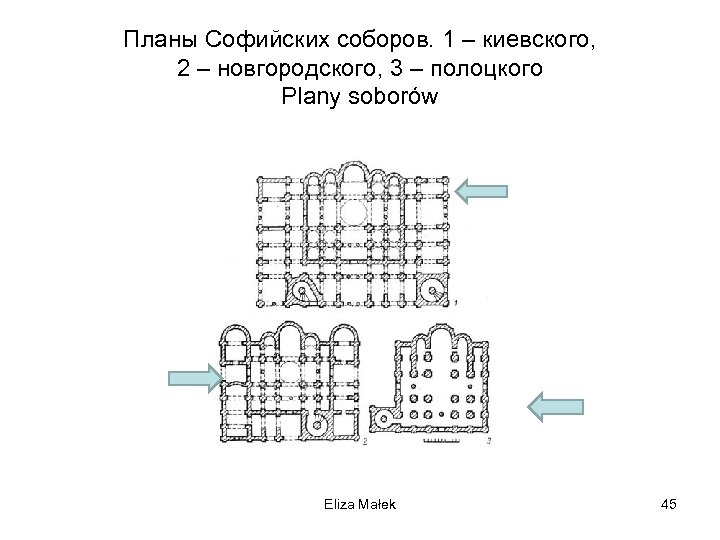 Планы Софийских соборов. 1 – киевского, 2 – новгородского, 3 – полоцкого Plany soborów