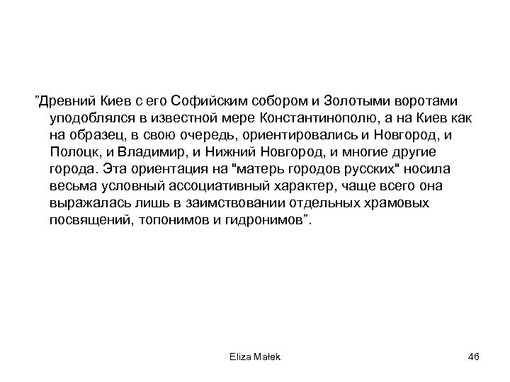  ”Древний Киев с его Софийским собором и Золотыми воротами уподоблялся в известной мере