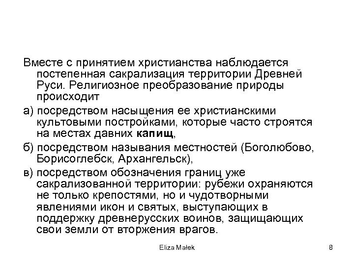 Вместе с принятием христианства наблюдается постепенная сакрализация территории Древней Руси. Религиозное преобразование природы происходит